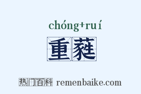 重蕤是什么意思的图片